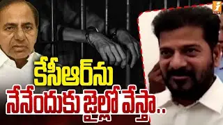 కేసీఆర్&lrm;ను నేనేందుకు జైల్లో వేస్తా.. CM Revanth Reddy Clarifies KCR Arrest Rumors | iNews