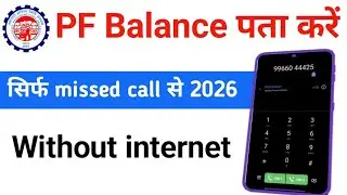 Epf kaise check kare missed call se 2026 | pf check number | pf check kese kre 