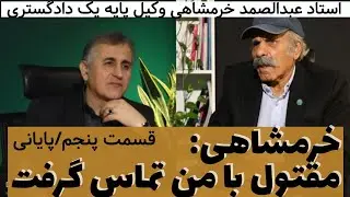 وقتی مقتول با خرمشاهی تماس گرفت/تجربیات چهل ساله استاد خرمشاهی در شغل شریف وکالت/وکلا حتما ببینند!!!