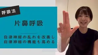 【ALL】片鼻呼吸法＊ヨガの呼吸＊自律神経の働きを高め、バランスを整えます＊おとなもこどもも＊みんなのYOGAROOM