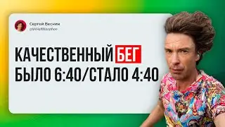 Качественный бег &mdash; повысил темп с 6:40 до 4:40 минуты на километр.