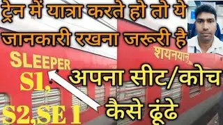Sleeper coach S1 SE1 railway | How to see your seat in the coach | How and where is a sleeper coach