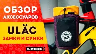 Яркие аксессуары UL&Auml;C для велосипедов | Сумки // Чехлы // Замки | Интересные и необычные решения