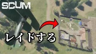 鯖に入って速攻のレイド！車奪う！　#3【SCUM 卍隊Season5】