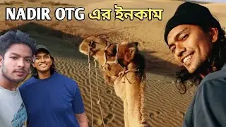 @NadirOnTheGoBangla এর ইনকাম কত?