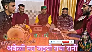 #अकेली मत जइयो ओ राधा रानी - राधा कृष्ण भजन ( Naina musical group)