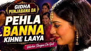 Pehla Banna Kihne Laaya | Gidha Punjabana Da |Traditional Punjabi Marriage Songs/Boliyan