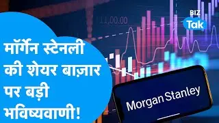 Morgan Stanley की Share Bazaar पर बड़ी भविष्यवाणी! I Trending I BIZ Tak