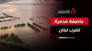السيول تبتلع محاصيل عكار اللبنانية وتدمر ما تبقى من بنيتها التحتية | صباح جديد