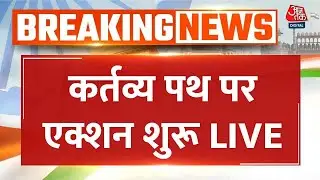 Republic Day 2026 LIVE Updates: 77वें गणतंत्र दिवस पर कर्तव्य पथ पर एक्शन शुरू | PM Modi | Aaj Tak