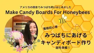 【養蜂】みつばちにあげるキャンディーボード作りー越冬準備①【Beekeeping】Make Candy Boards For Honeybees