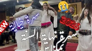 أحوزار سهرة نهاية السنة بمكناس سهرة خيالية|Ahouzar a méknés#نهاية_العام #سهرة #أحوزار 
