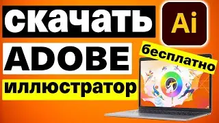 Как бесплатно загрузить Adobe Illustrator на ПК и Mac в 2025 году
