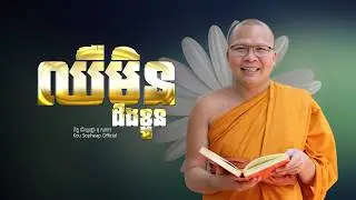ឈឺមិនដឹងខ្លួន  /ធម៌អប់រំចិត្ត/Kou Sopheap/គូ សុភាព