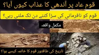 who was qoom e ad?| qaum e aad ka waqia |qaum e aad per azab| #viral#trending#viralvideo #subscribe