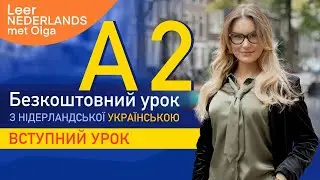 БЕЗКОШТОВНИЙ УРОК з НІДЕРЛАНДСЬКОЇ для рівня А2. Перший урок за НОВОЮ ПРОГРАМОЮ. #нідерландська