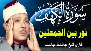 سورة الكهف أجمل تلاوة في يوم الجمعة المباركة || الشيخ عبدالباسط عبدالصمد | Surah Al kahf