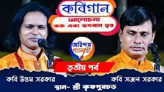 কবিগান |ভক্ত এবং ভগবান ত্বত্ত |কবি উত্তম সরকার ও কবি সজল সরকার |Uttam Sarkar|Sajal Sarkar |3rd Part