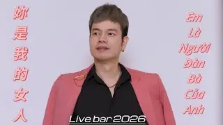 You Are My Lady 妳是我的女人 Live bar 2026 | Mạch Quốc Tr&iacute; 麦国智 | Andy Lau 歌曲