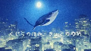 くじらのほね、きょうのゆめ/ intera &times; HAT. event archive