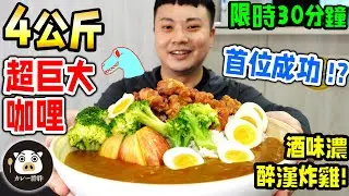 一次吃完！4公斤超巨大咖哩飯 首位成功 限時30分鐘 免費再賺$500｜永和日式咖哩｜內用飯、咖哩醬吃到飽｜吃播｜咖哩胖胖-四號公園店｜大胃王挑戰｜mukbang｜curry challenge