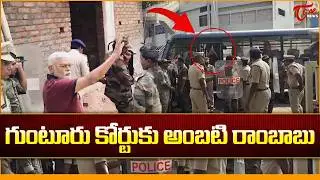 గుంటూరు కోర్టుకు అంబటి | Police Produced Ambati Rambabu in Guntur Court | YCP | Tone News