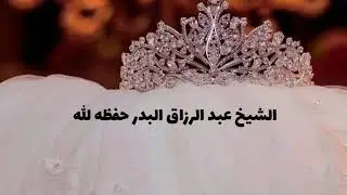 أخطاء تحصل في ليلة العرس //الشيخ عبد الرزاق البدر حفظه الله