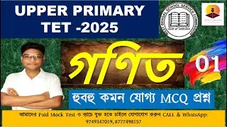 🎯 WB UPPER PRIMARY MATH CLASS - 01 | গুরুত্বপূর্ণ গণিত MCQ | Static Gurukul