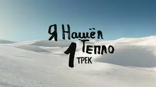 HiHeat - Я нашёл тепло (Lyric Video) #ДорогуОсилитИдущий