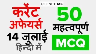 करेंट अफेयर्स || 14 July 2020 || IAS, State PCS Current Affairs in Hindi