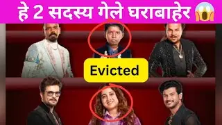 हा सदस्य गेला घराबाहेर 😱 bigg boss मराठी 6 | #eviction #biggbossmarathi6