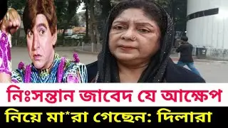 নিঃসন্তান জাবেদের কষ্ট প্রকাশ করলেন দিলারা | IIias Javed | ইলিয়াস জাবেদ | জাবেদ | Javed 