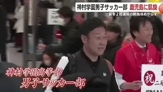 「誇らしい気持ち」神村学園が夏冬2冠で凱旋帰郷　空港は祝福の嵐 (26/01/13 18:20)