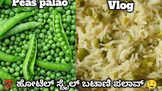 Peas pulao 10 minutes recipe👌🤤 ಬಟಾಣಿ ಪಲಾವ್ 10 ನಿಮಿಷದಲ್ಲಿ ಮಡುವಂತಹ ಪಲಾವ್ ರೆಸಿಪಿ 🍽️🤤#peaspulaorecipe.