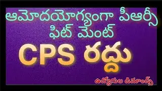 TS PRC Fitment and Abolish CPS implement OPS GOVERNMENT EMPLOYEES DEMANDS|ఆమోదయోగ్యంగా పీఆర్సీ