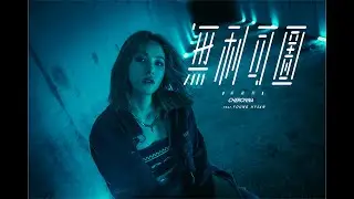 吳嘉熙 Cheronna |《無利可圖 feat. Young Hysan 》[ 官方 MV ]