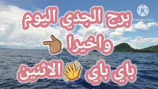برج الجدي اليوم📩 واخيرا 👈🏽 باي باي 👋الاثنين 💃💃