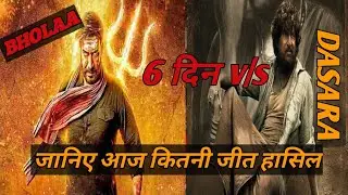 Bholaa 6th day box office collection | Dasara 6th day box office collection | Bholaa movie