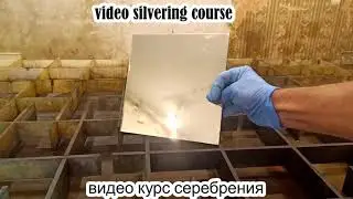 серебрение  стекла   Silvering glass