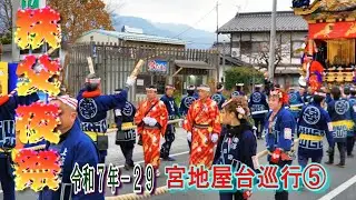 秩父夜祭　令和７年-29　宮地屋台巡行⑤    