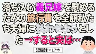 【2ch】【短編17本】落ち込む義兄嫁を慰めるための旅行費を全て私たち夫婦に払わせようとした&rarr;すると夫が&hellip;【総集編】【2ch面白いスレ 5ch ひまつぶし 作業用】