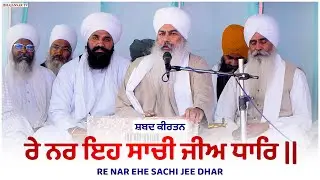 Re Nar Ae Sachi Ji Dhar (Shabad Gurbani) | Sant Baba Baljinder Singh Ji Rara Sahib