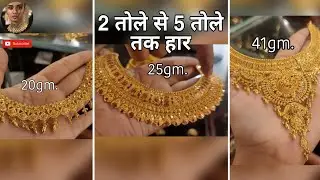 2 तोले से 5 तोले तक सोने के हार का नया डिज़ाइन || 20gm to 50gm gold necklace latest designs