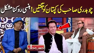 Chaudhry Shujaat ki Imran Khan  ko Jugtain | Hasb e Haal