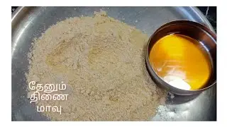 முருகனுக்கு உகந்த பிரசாதம்/தேனும் திணை மாவும் இப்படி செய்து பாருங்கள் 🙏