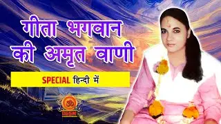 गीता भगवान की अमृत वाणी : SPECIAL हिन्दी में | DGSM Satsang Live @DGSM