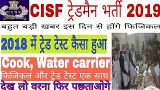 CISF tradesman recruitment 2019| Trade Test Cook, Water Carrier 2018 was conducted| Check all pro...