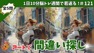 【毎日脳トレ】油絵アートで楽しむ間違い探し5問＋ミニゲーム＃121＃aiart