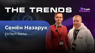 The Trends / Семен Назарук / Fintech Portal / Crypto Emergency