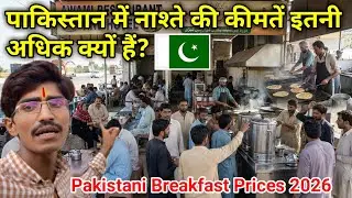 Breakfast Prices in Pakistan 2026 || Prices of Breakfast in Pakistan || Pakistani Breakfast Prices